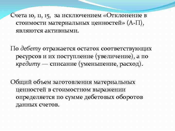 Счета 10, 11, 15, за исключением «Отклонение в стоимости материальных ценностей» (А П), являются