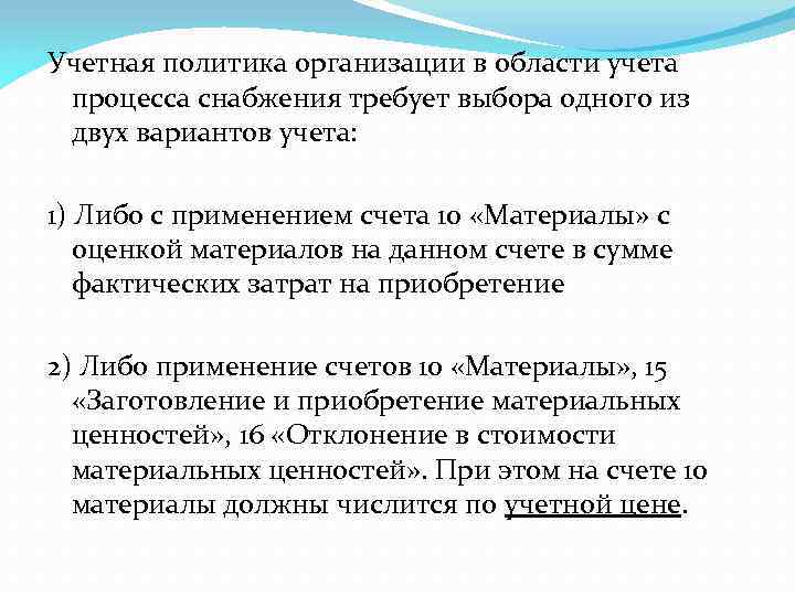 Учетная политика организации в области учета процесса снабжения требует выбора одного из двух вариантов
