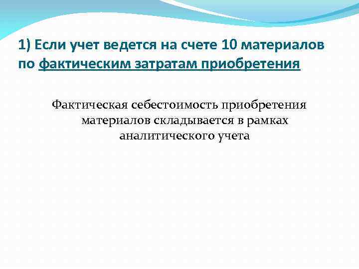 1) Если учет ведется на счете 10 материалов по фактическим затратам приобретения Фактическая себестоимость