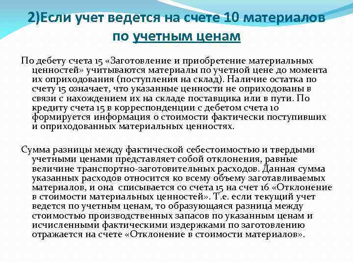 2)Если учет ведется на счете 10 материалов по учетным ценам По дебету счета 15
