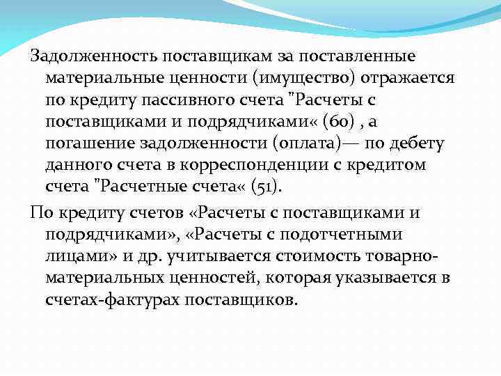 Задолженность поставщикам за поставленные материальные ценности (имущество) отражается по кредиту пассивного счета 