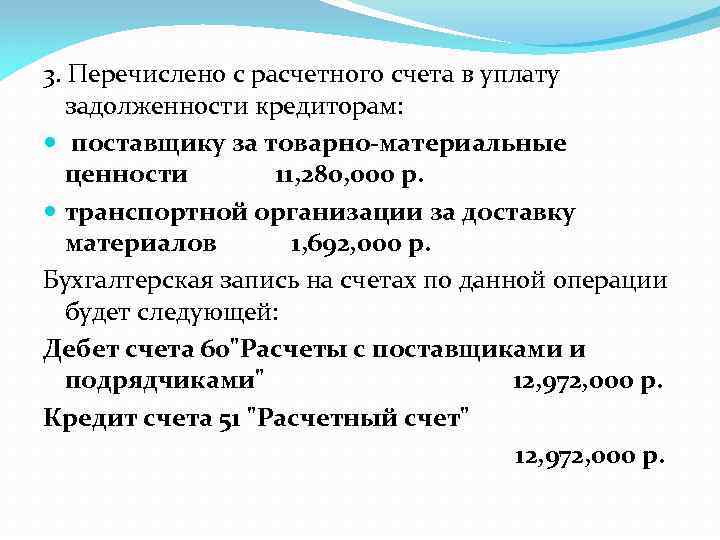 3. Перечислено с расчетного счета в уплату задолженности кредиторам: поставщику за товарно-материальные ценности 11,