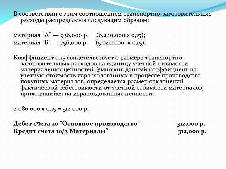 В соответствии с этим соотношением транспортно заготовительные расходы распределены следующим образом: материал 