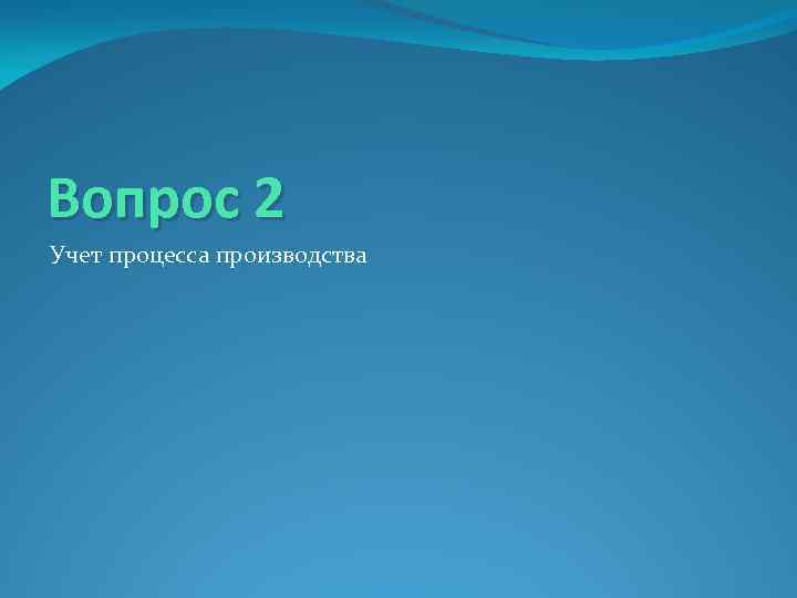 Вопрос 2 Учет процесса производства 