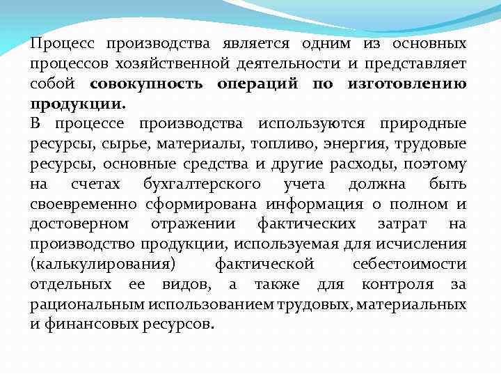 Процесс производства является одним из основных процессов хозяйственной деятельности и представляет собой совокупность операций