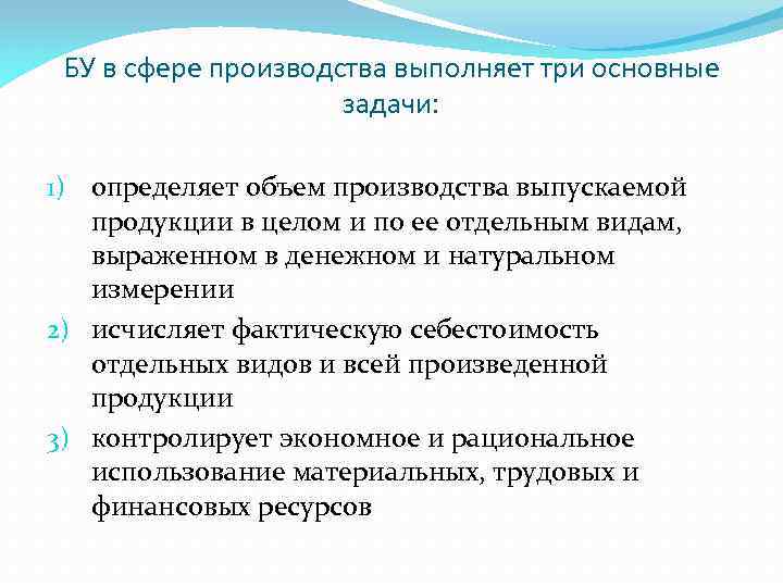 БУ в сфере производства выполняет три основные задачи: 1) определяет объем производства выпускаемой продукции
