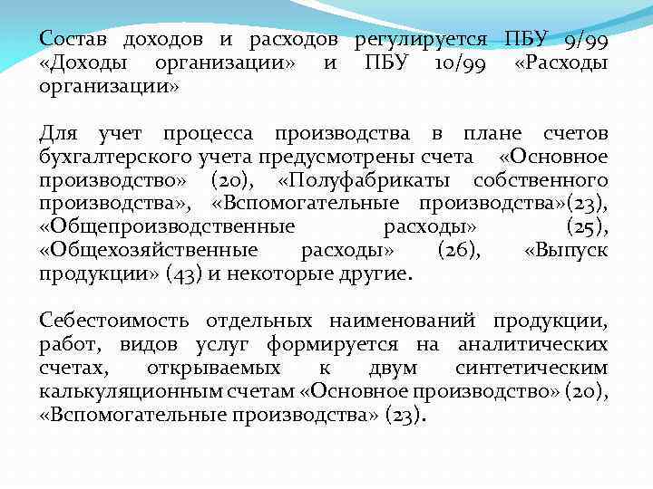Состав доходов и расходов регулируется ПБУ 9/99 «Доходы организации» и ПБУ 10/99 «Расходы организации»