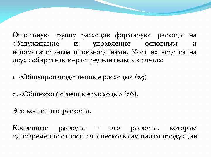 Отдельную группу расходов формируют расходы на обслуживание и управление основным и вспомогательным производствами. Учет