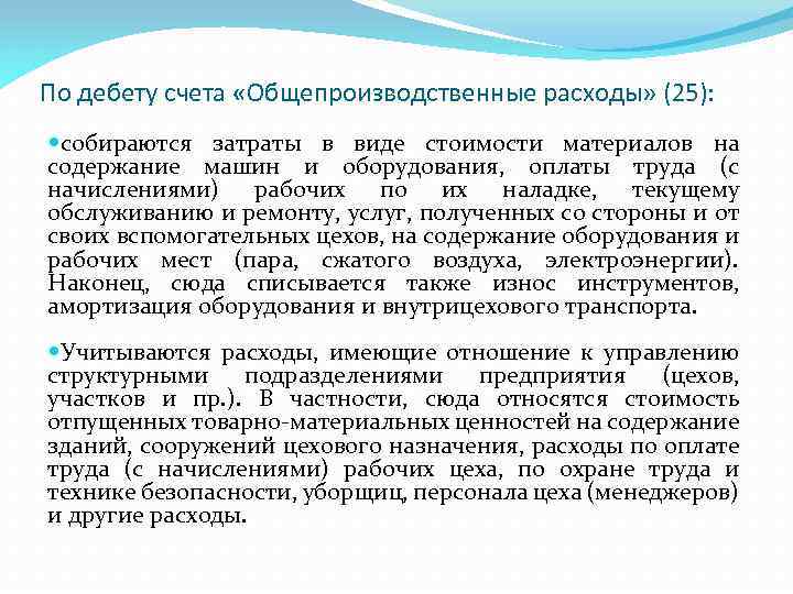 По дебету счета «Общепроизводственные расходы» (25): собираются затраты в виде стоимости материалов на содержание