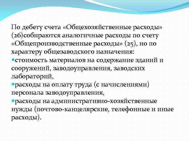 По дебету счета «Общехозяйственные расходы» (26)собираются аналогичные расходы по счету «Общепроизводственные расходы» (25), но