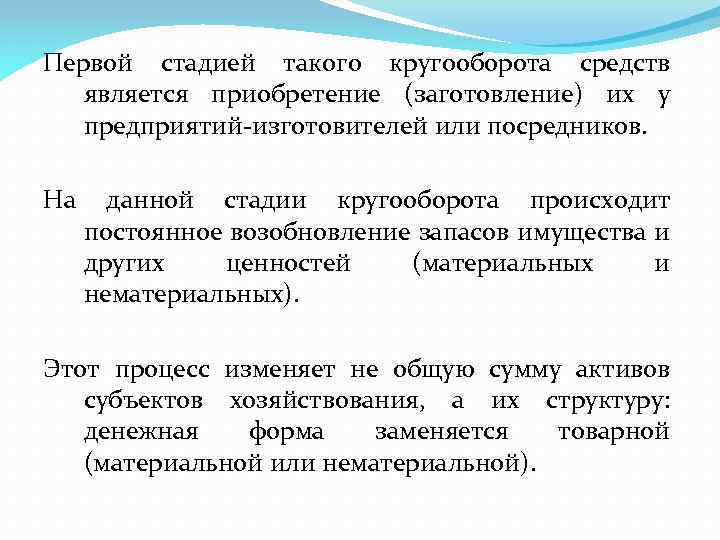 Первой стадией такого кругооборота средств является приобретение (заготовление) их у предприятий изготовителей или посредников.