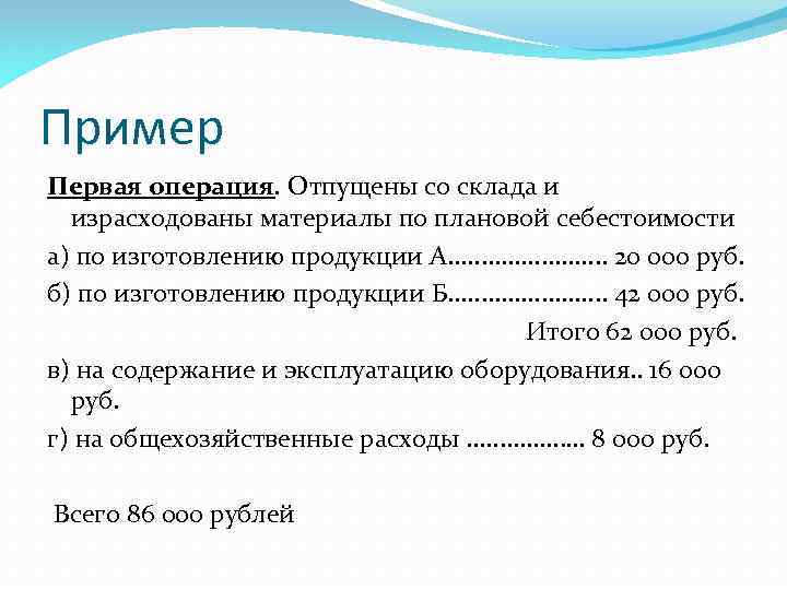 Пример Первая операция. Отпущены со склада и израсходованы материалы по плановой себестоимости а) по