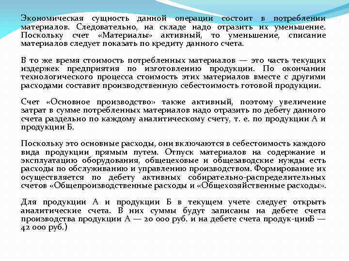 Экономическая сущность данной операции состоит в потреблении материалов. Следовательно, на складе надо отразить их