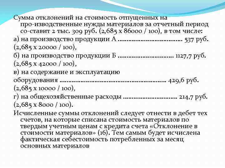 Сумма отклонений на стоимость отпущенных на про изводственные нужды материалов за отчетный период со