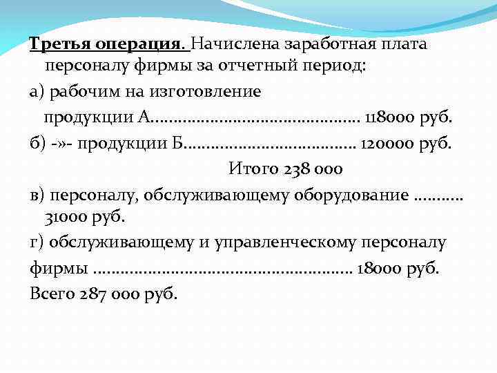 Третья операция. Начислена заработная плата персоналу фирмы за отчетный период: а) рабочим на изготовление
