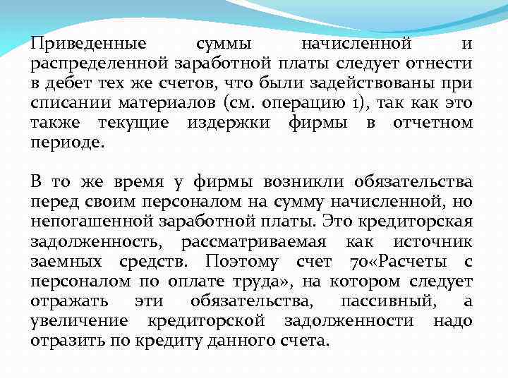 Приведенные суммы начисленной и распределенной заработной платы следует отнести в дебет тех же счетов,