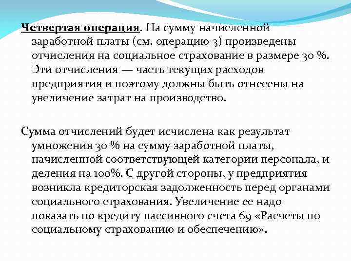 Четвертая операция. На сумму начисленной заработной платы (см. операцию 3) произведены отчисления на социальное