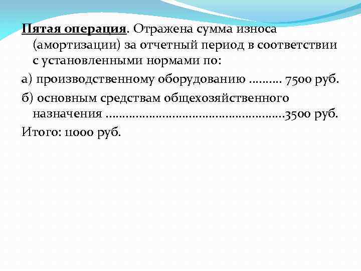 Пятая операция. Отражена сумма износа (амортизации) за отчетный период в соответствии с установленными нормами