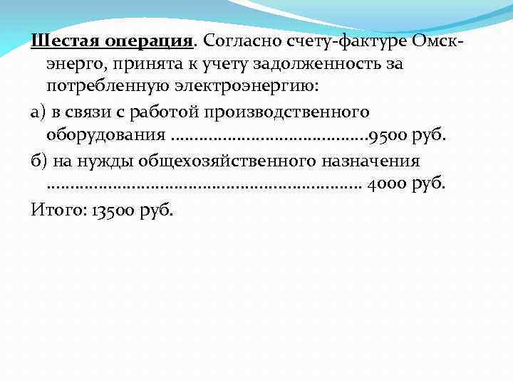 Шестая операция. Согласно счету фактуре Омск энерго, принята к учету задолженность за потребленную электроэнергию: