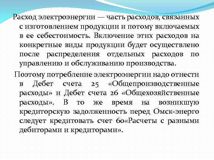 Расход электроэнергии — часть расходов, связанных с изготовлением продукции и потому включаемых в ее