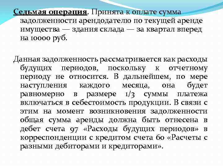 Седьмая операция. Принята к оплате сумма задолженности арендодателю по текущей аренде имущества — здания