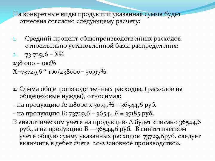 На конкретные виды продукции указанная сумма будет отнесена согласно следующему расчету: Средний процент общепроизводственных