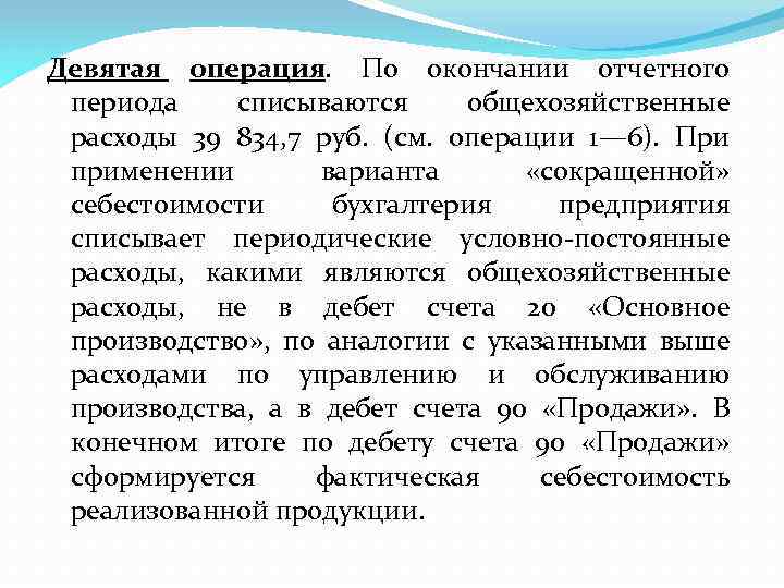 Девятая операция. По окончании отчетного периода списываются общехозяйственные расходы 39 834, 7 руб. (см.