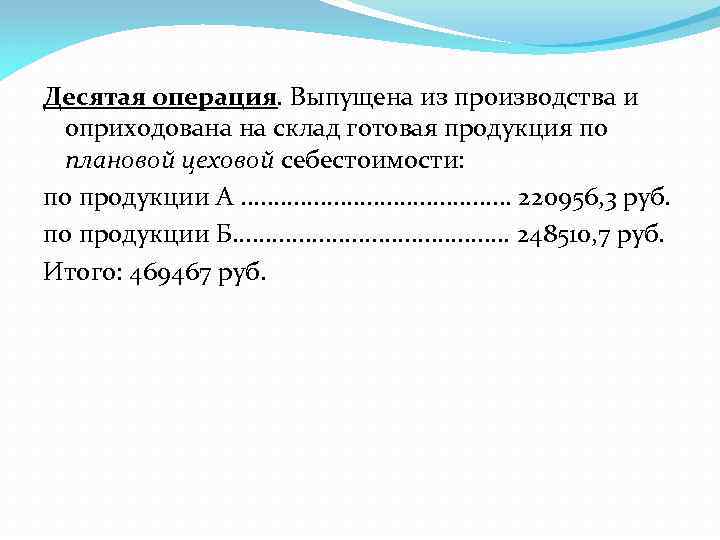 Десятая операция. Выпущена из производства и оприходована на склад готовая продукция по плановой цеховой