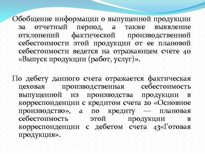 Обобщение информации о выпущенной продукции за отчетный период, а также выявление отклонений фактической производственной
