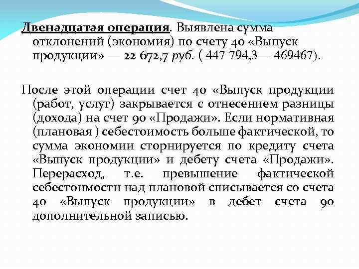 Двенадцатая операция. Выявлена сумма отклонений (экономия) по счету 40 «Выпуск продукции» — 22 672,