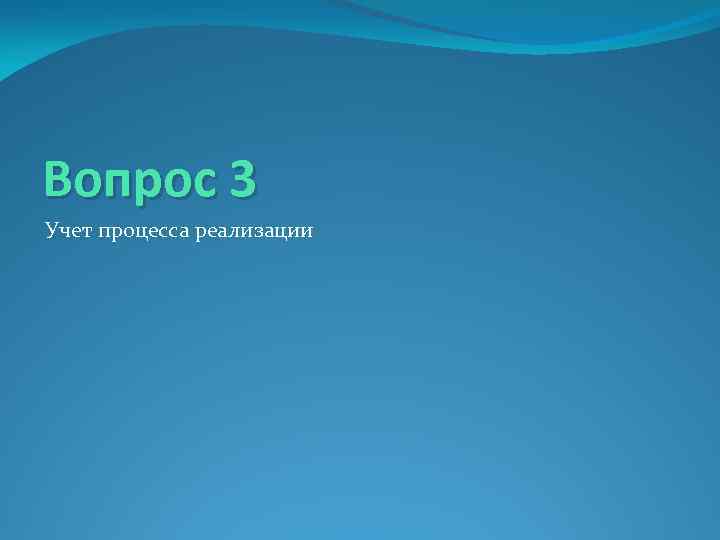 Вопрос 3 Учет процесса реализации 
