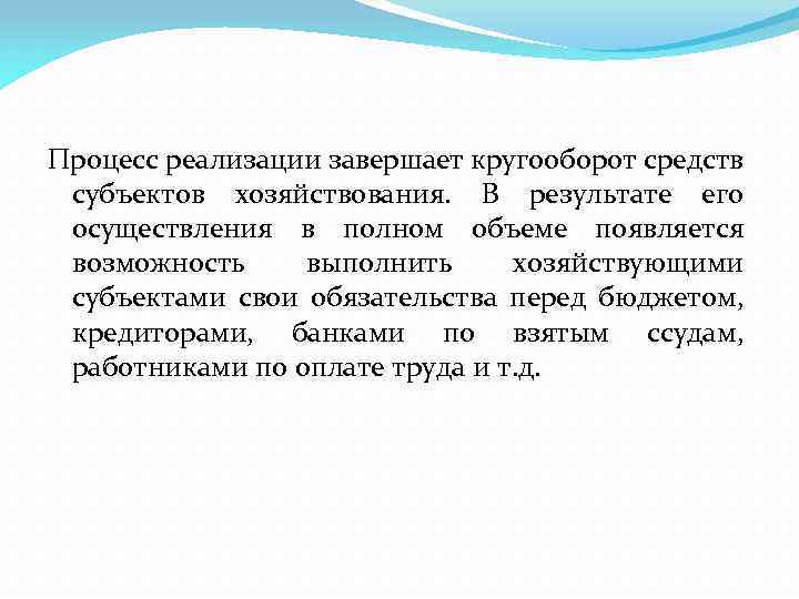 Процесс реализации завершает кругооборот средств субъектов хозяйствования. В результате его осуществления в полном объеме
