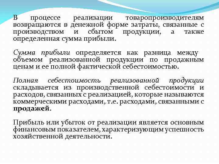В процессе реализации товаропроизводителям возвращаются в денежной форме затраты, связанные с производством и сбытом