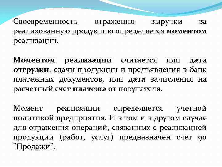 Своевременность отражения выручки за реализованную продукцию определяется моментом реализации. Моментом реализации считается или дата