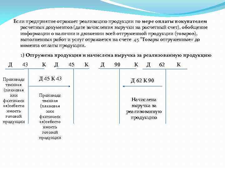 Если предприятие отражает реализацию продукции по мере оплаты покупателем расчетных документов (дате зачисления выручки