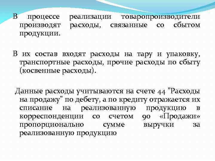 В процессе реализации товаропроизводители производят расходы, связанные со сбытом продукции. В их состав входят