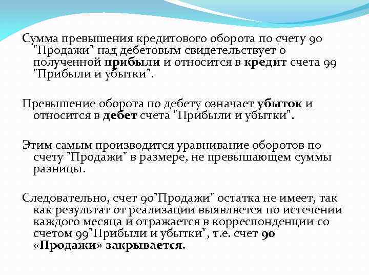 Сумма превышения кредитового оборота по счету 90 