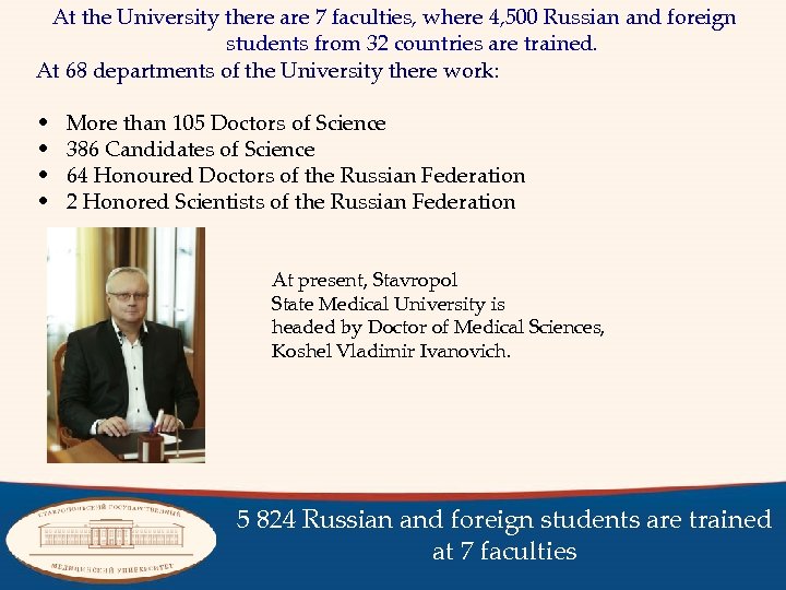 At the University there are 7 faculties, where 4, 500 Russian and foreign students