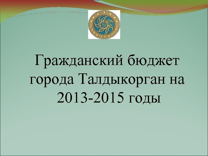 Гражданский бюджет города Талдыкорган на 2013 -2015 годы 