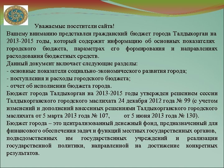Уважаемые посетители сайта! Вашему вниманию представлен гражданский бюджет города Талдыкорган на 2013 -2015 годы,