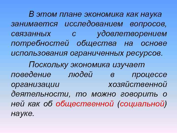 В этом плане экономика как наука занимается исследованием вопросов, связанных с удовлетворением потребностей общества