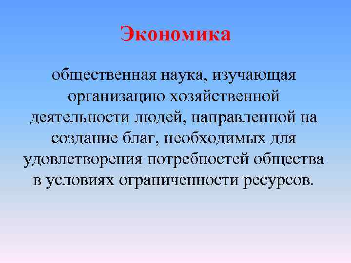 Экономическая наука в социальном знании