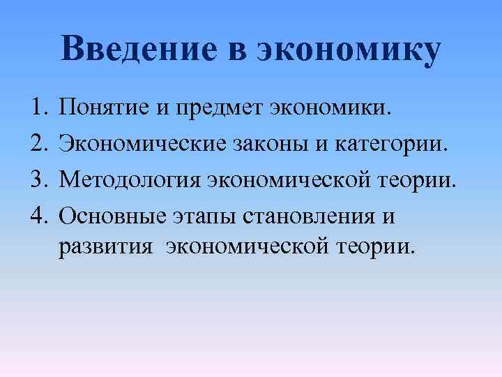 Введение в экономику 1. 2. 3. 4. Понятие и предмет экономики. Экономические законы и