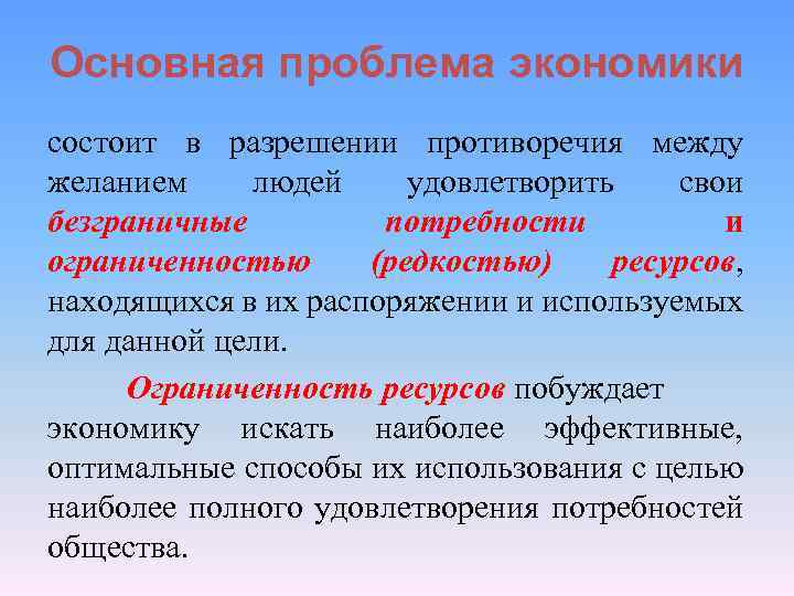 Основные проблемы экономики ограниченные и безграничные. Основная проблема экономики. Главная экономическая проблема.