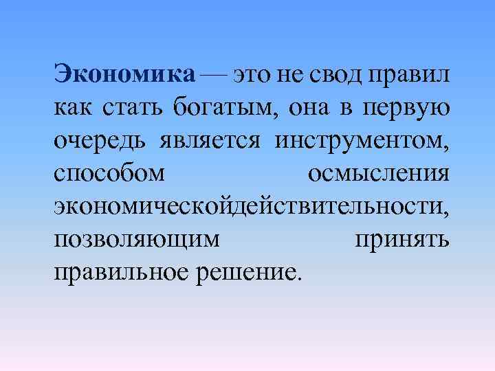 Экономика — это не свод правил как стать богатым, она в первую очередь является