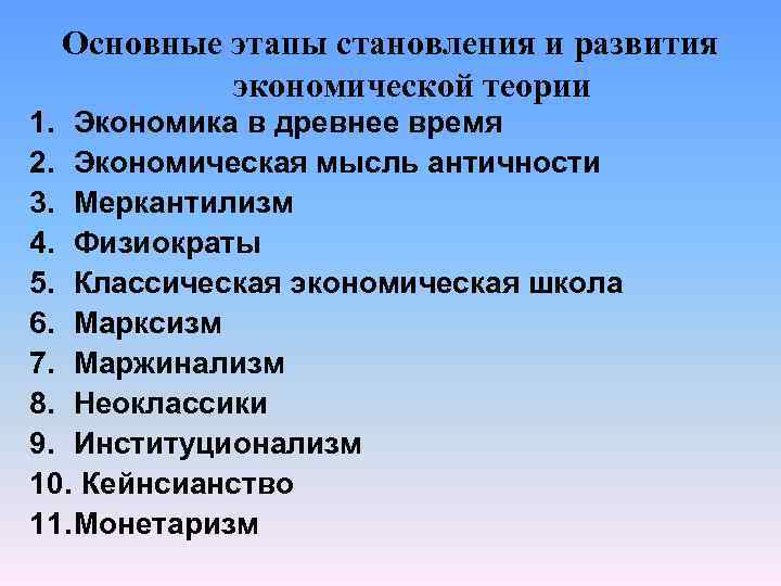 Основные этапы становления и развития экономической теории 1. Экономика в древнее время 2. Экономическая