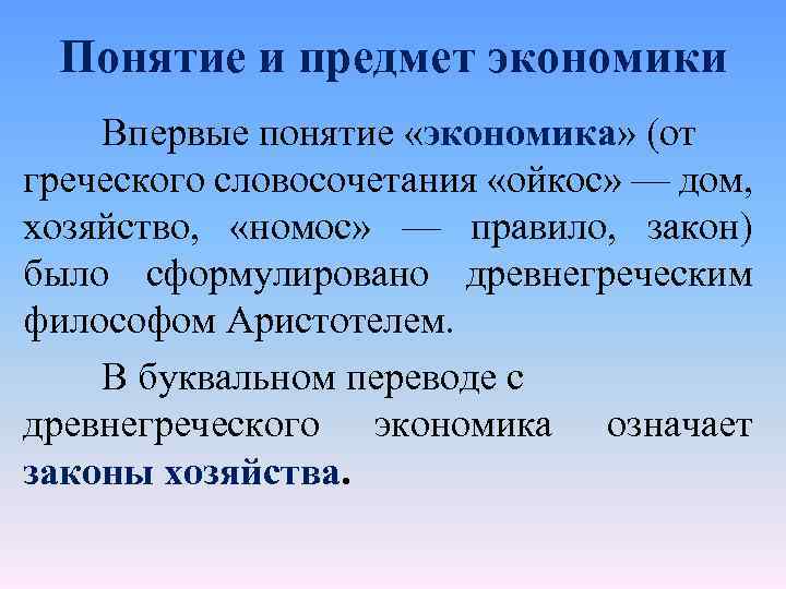 Понятие и предмет экономики Впервые понятие «экономика» (от греческого словосочетания «ойкос» — дом, хозяйство,