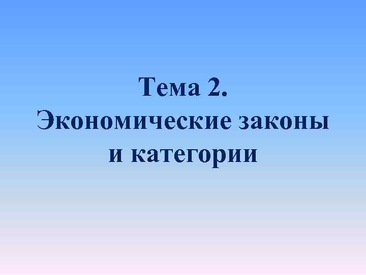 Тема 2. Экономические законы и категории 