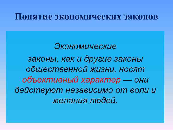 Характер экономических законов