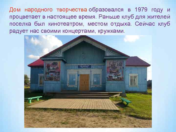 Дом народного творчества образовался в 1979 году и процветает в настоящее время. Раньше клуб